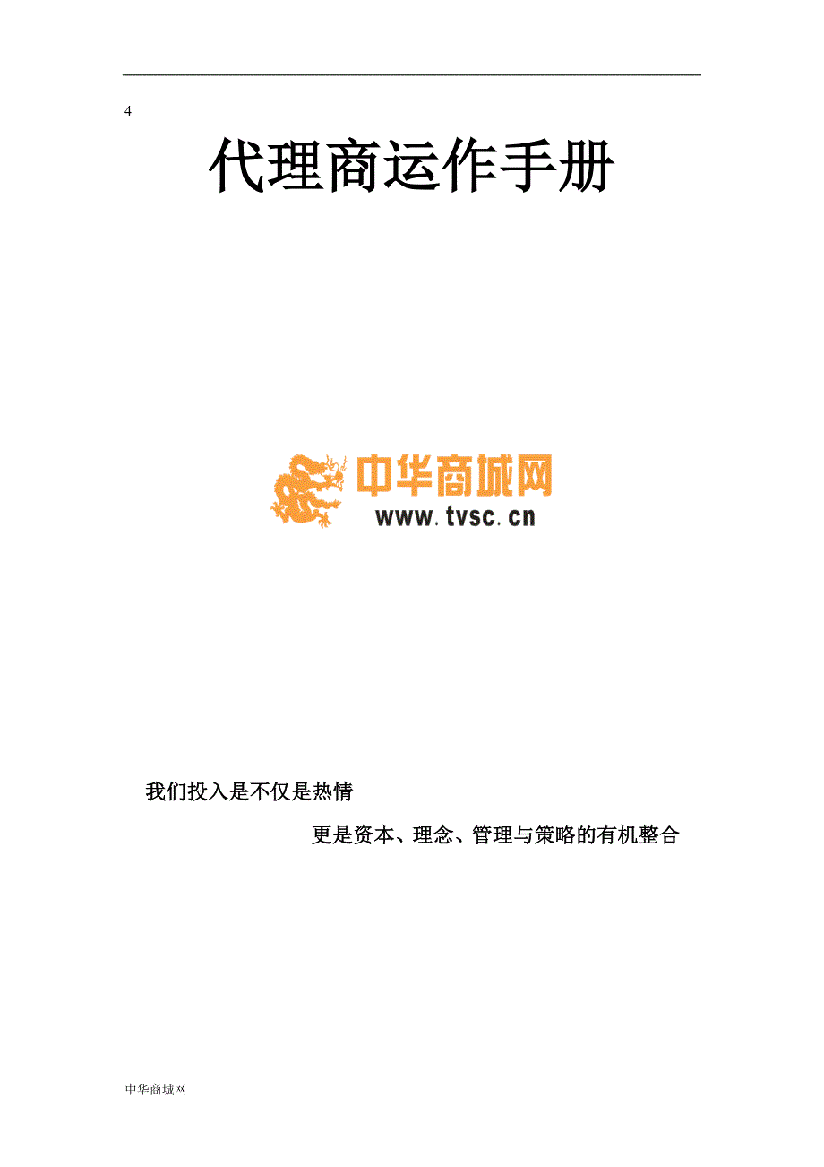 代理商运作手册.doc_第1页