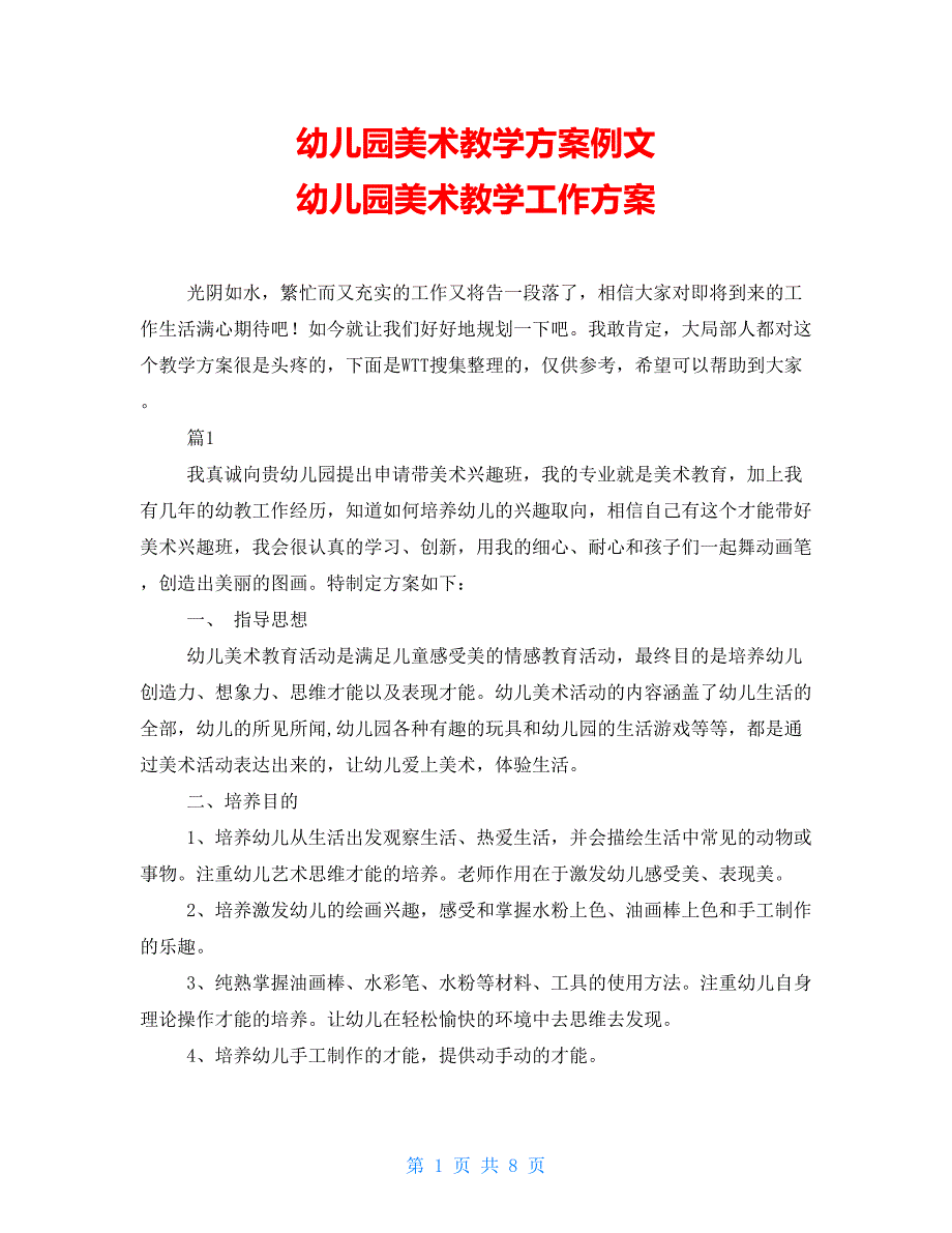 幼儿园美术教学计划例文 幼儿园美术教学工作计划_第1页