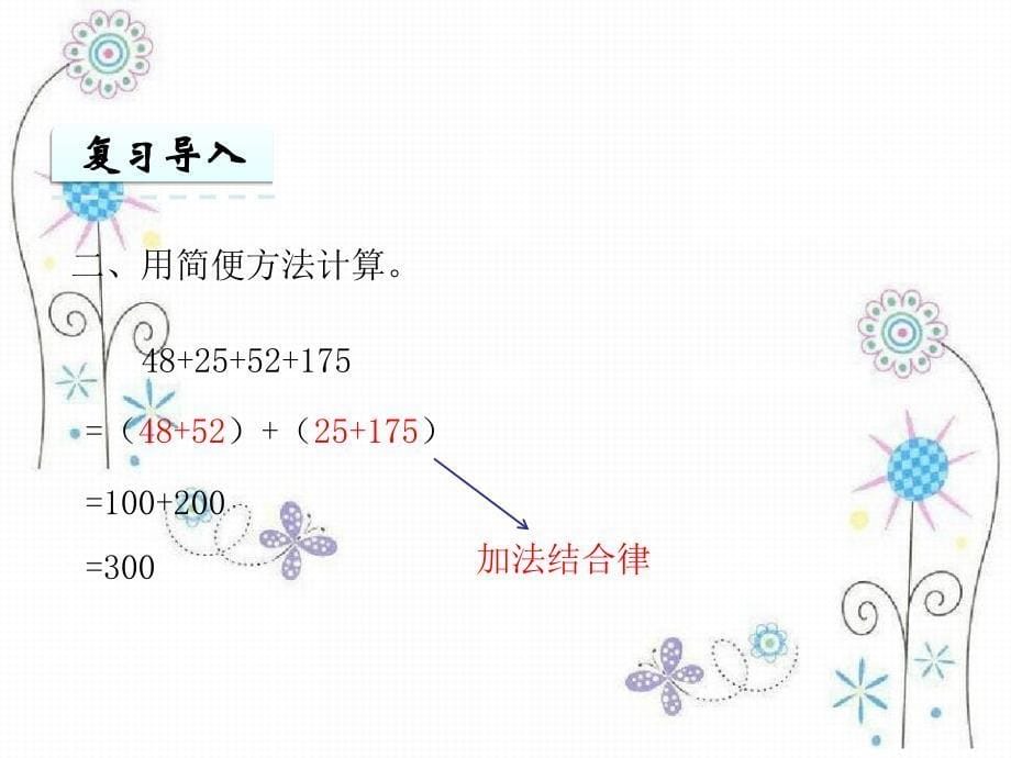 四年级数学下册第七单元小数的加法和减法第2课时小数加减法的简便运算课件西师大版_第5页