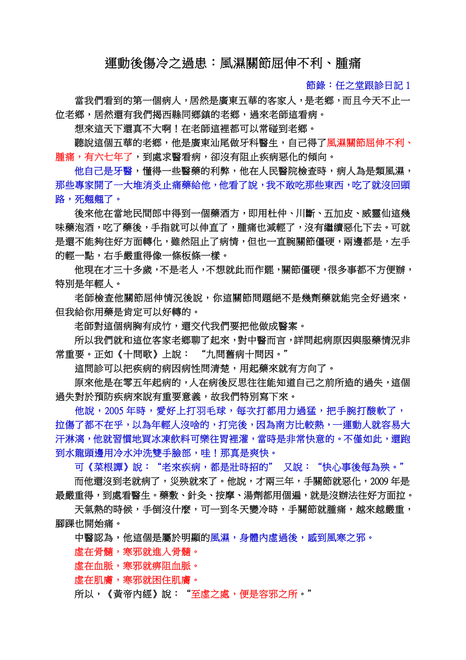 運動後傷冷之過患：風濕關節屈伸不利、腫痛.doc_第1页