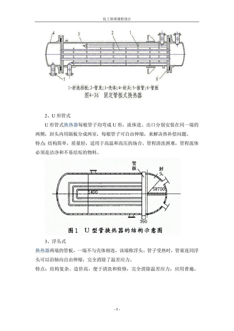 [毕业设计精品] 设计一台列管式换热器_第5页