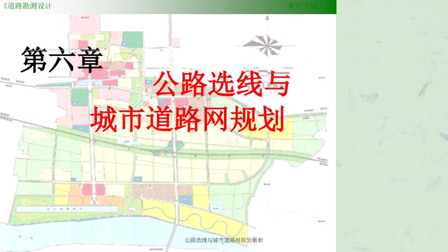 公路选线与城市道路网规划最新课件_第1页