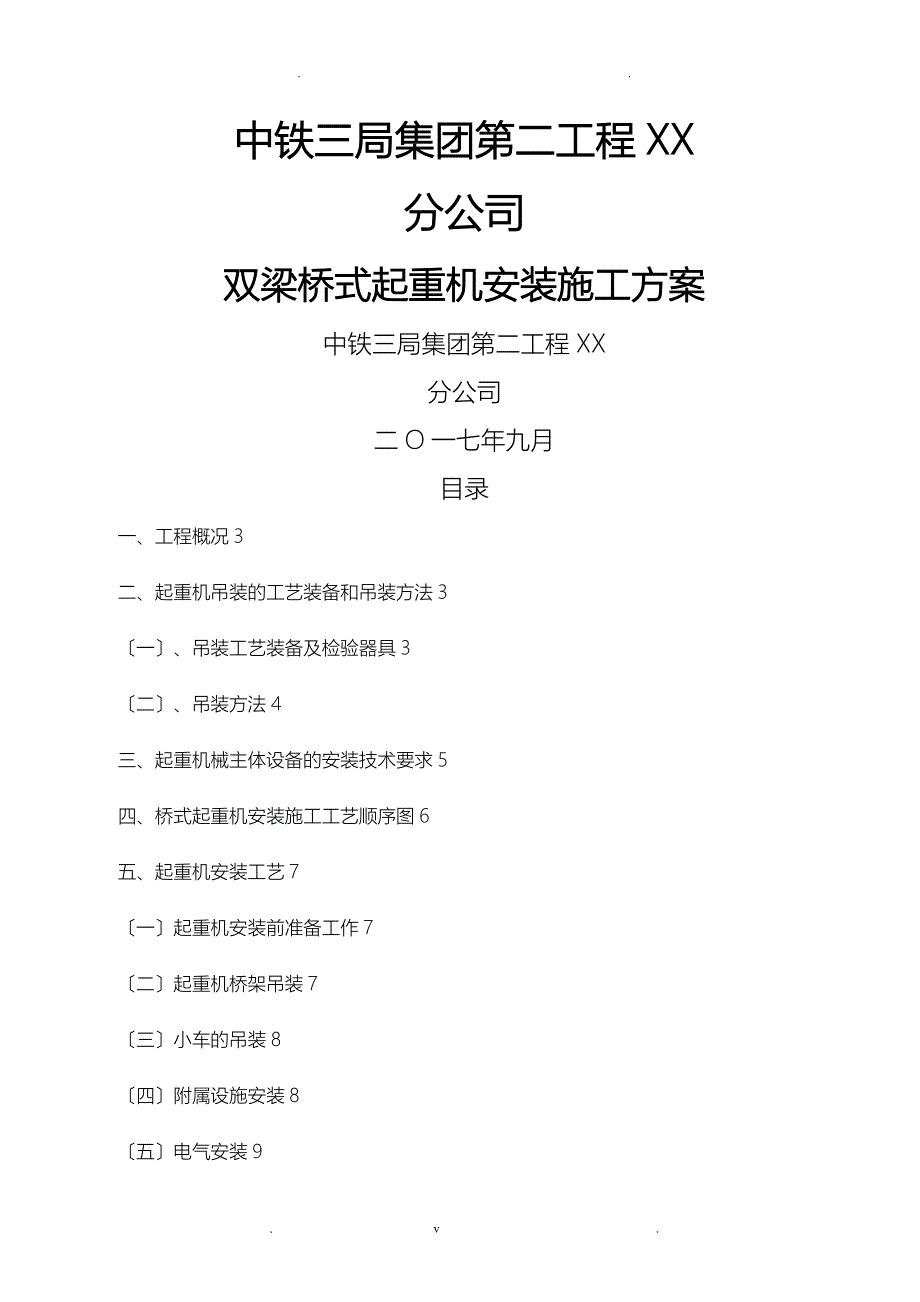 双梁桥式起重机安装施工方案及对策_第1页