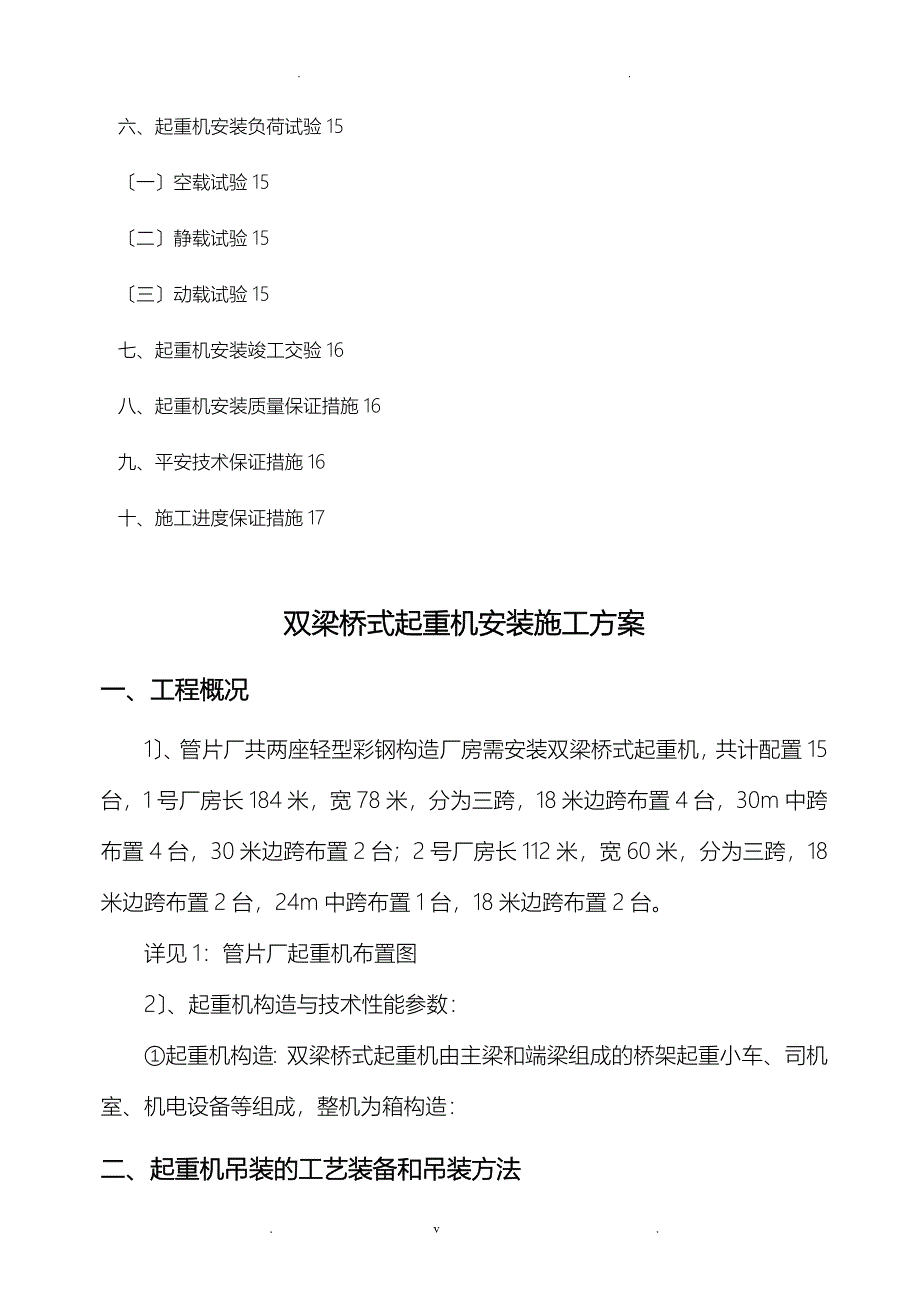 双梁桥式起重机安装施工方案及对策_第2页