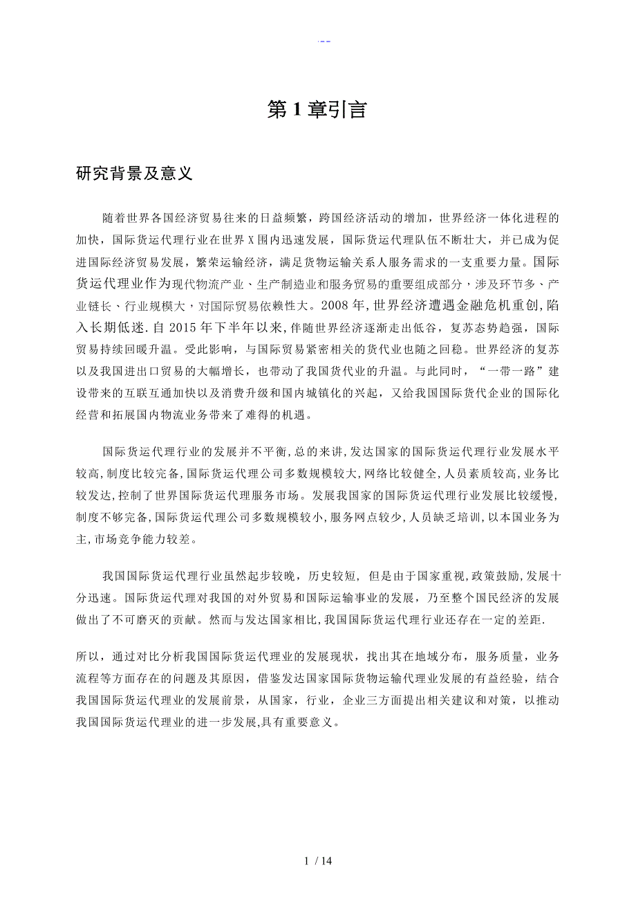 浅论我国国际货运代理的现状及发展_第1页