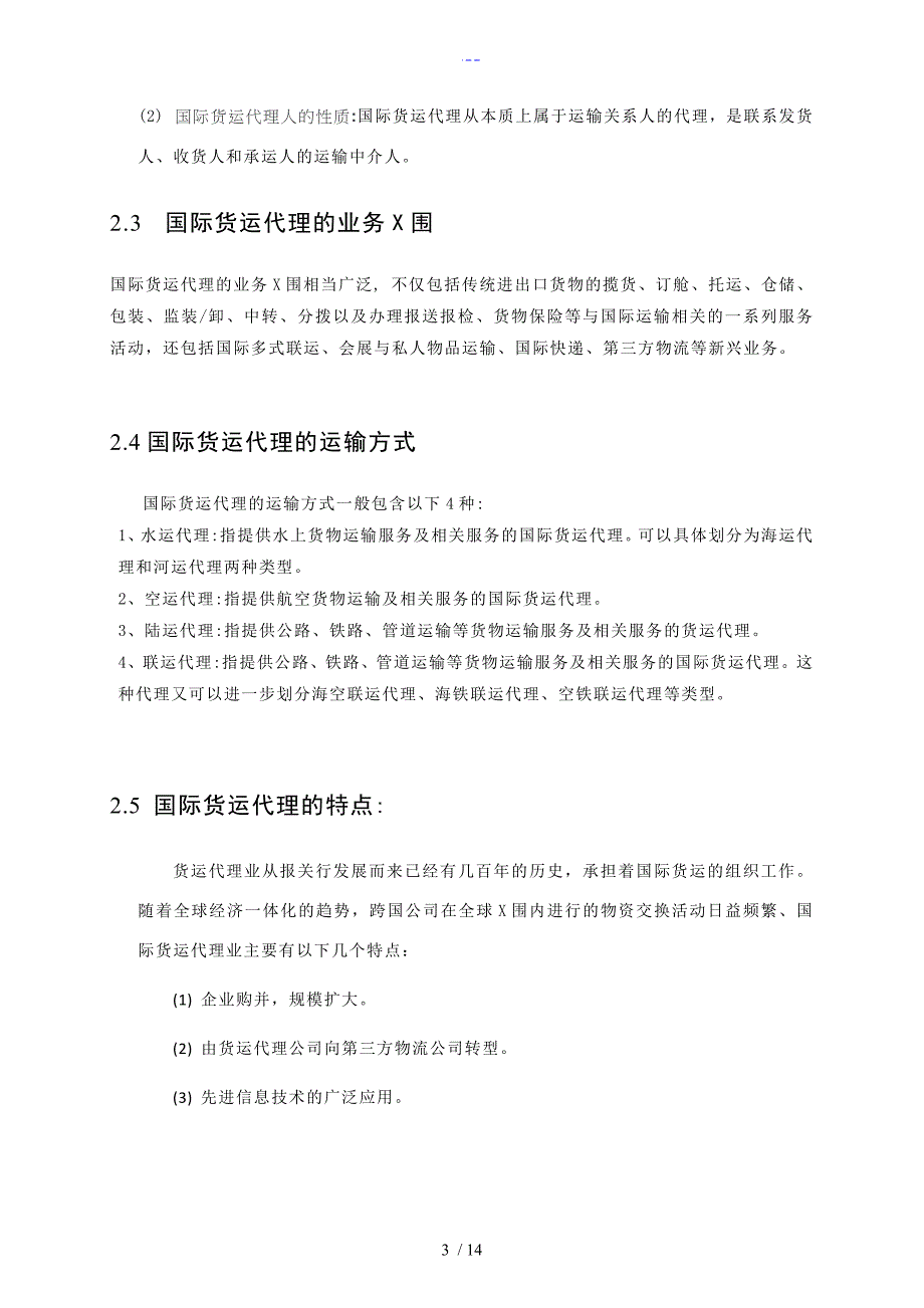 浅论我国国际货运代理的现状及发展_第3页