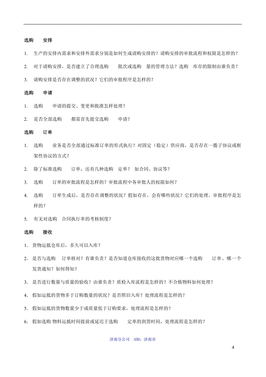 软件项目需求调研提纲_第4页