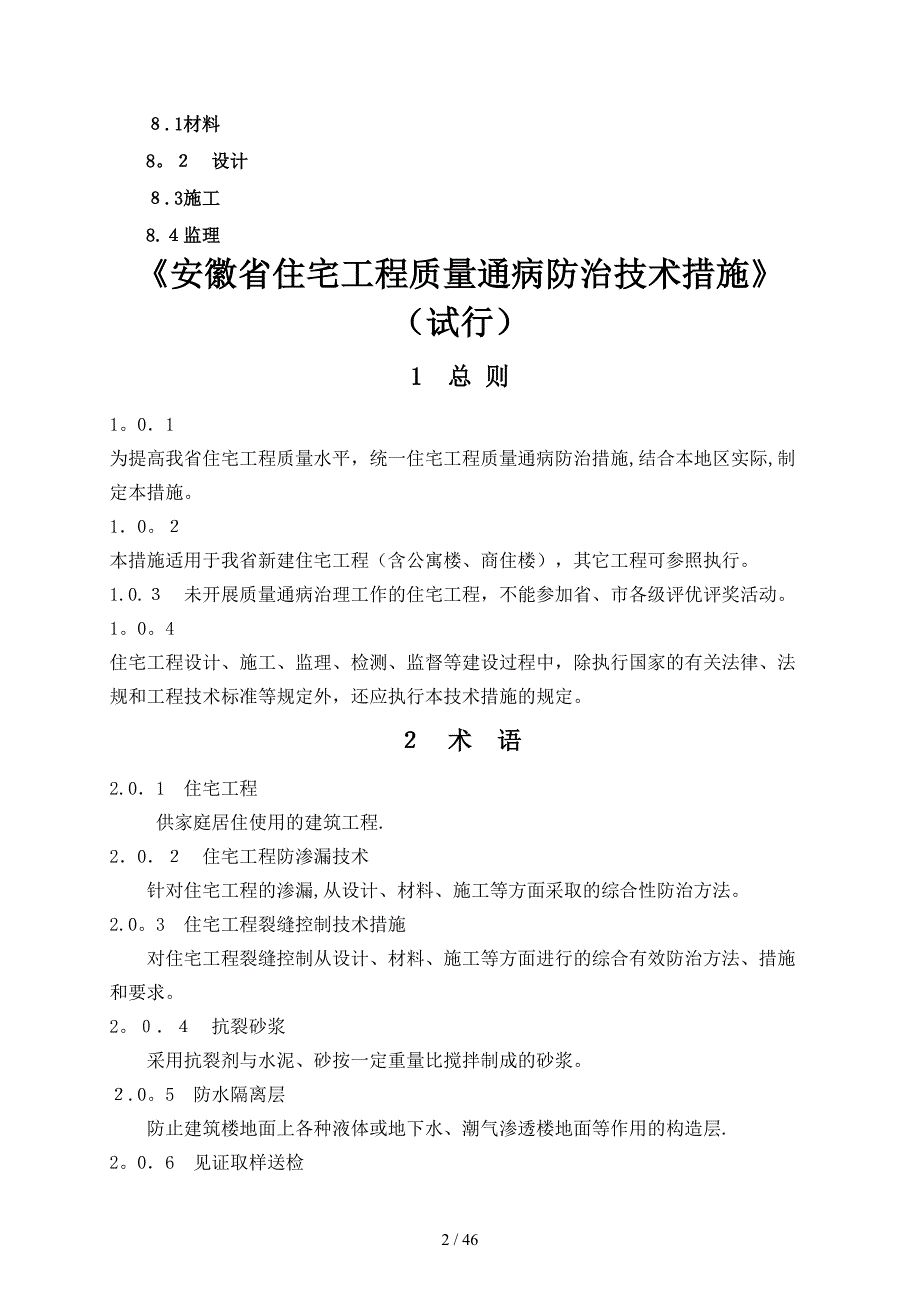 【2019年整理】安徽省住宅工程质量通病防治技术措施(试行)_第2页