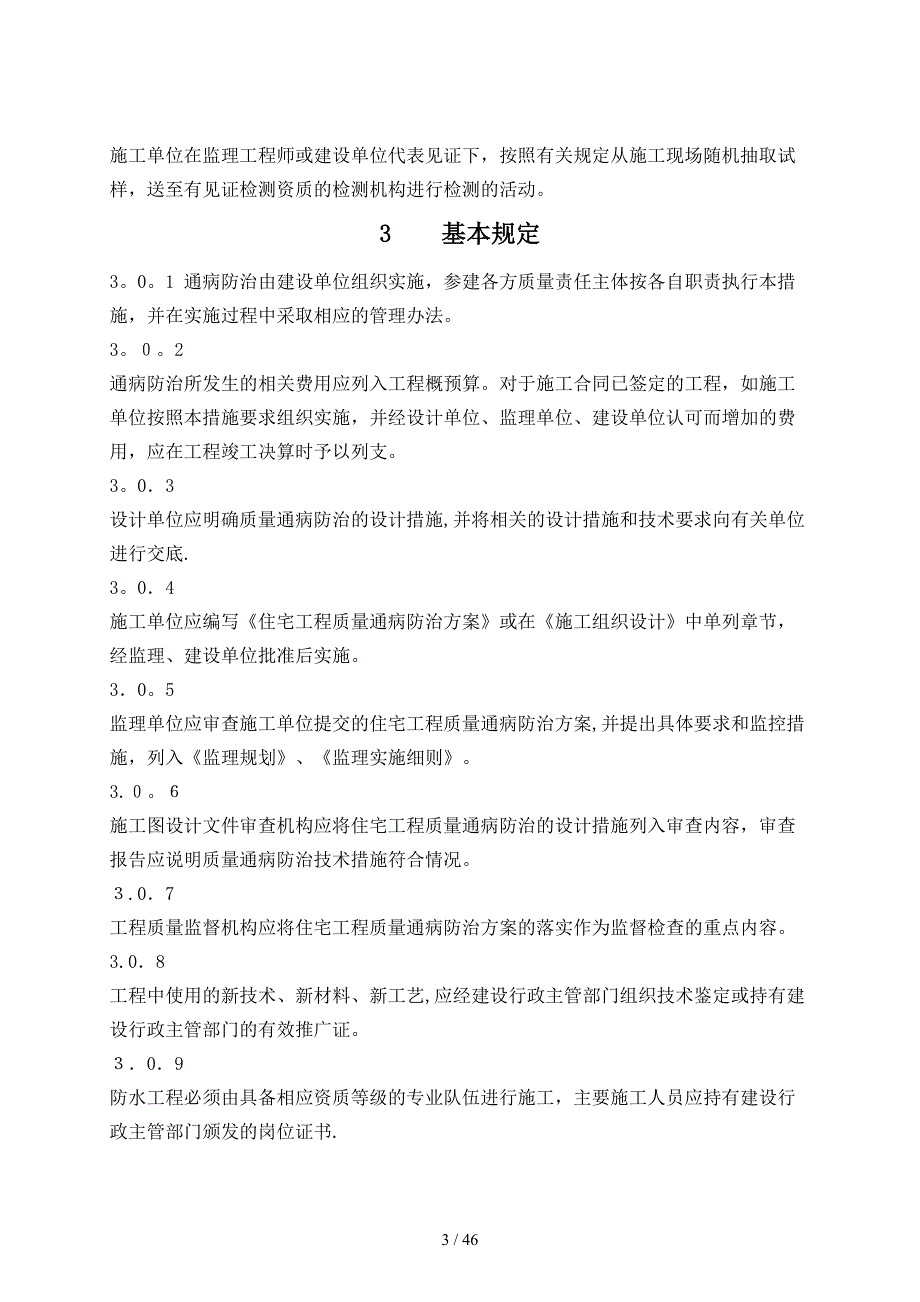 【2019年整理】安徽省住宅工程质量通病防治技术措施(试行)_第3页