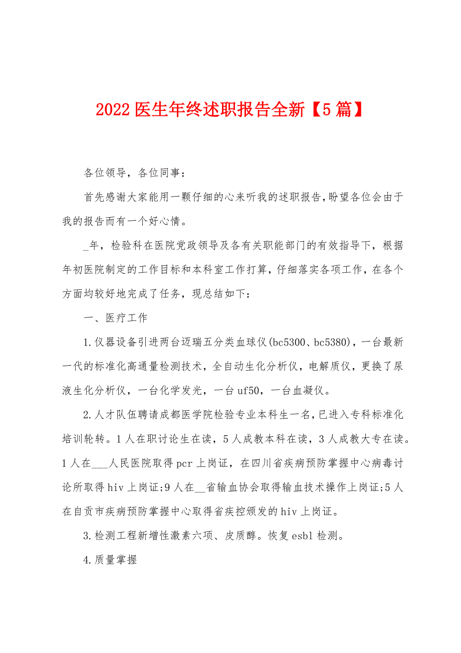 2022医生年终述职报告全新【5篇】.docx_第1页