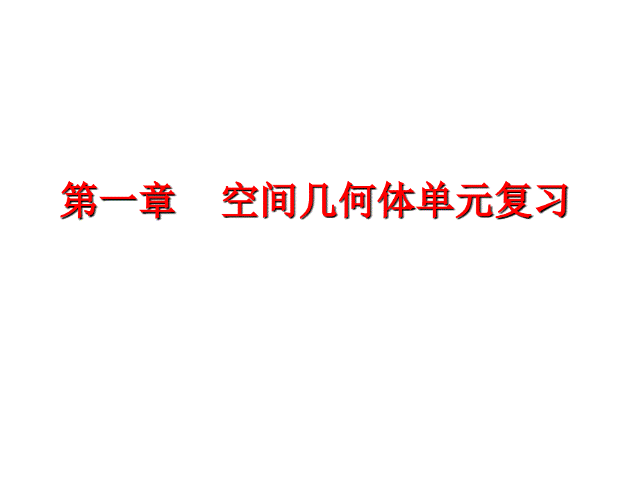 空间几何体复习课件_第1页