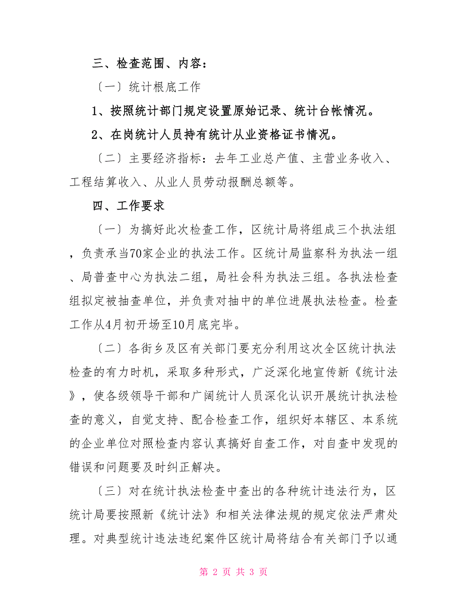 统计局完善执法管理意见_第2页