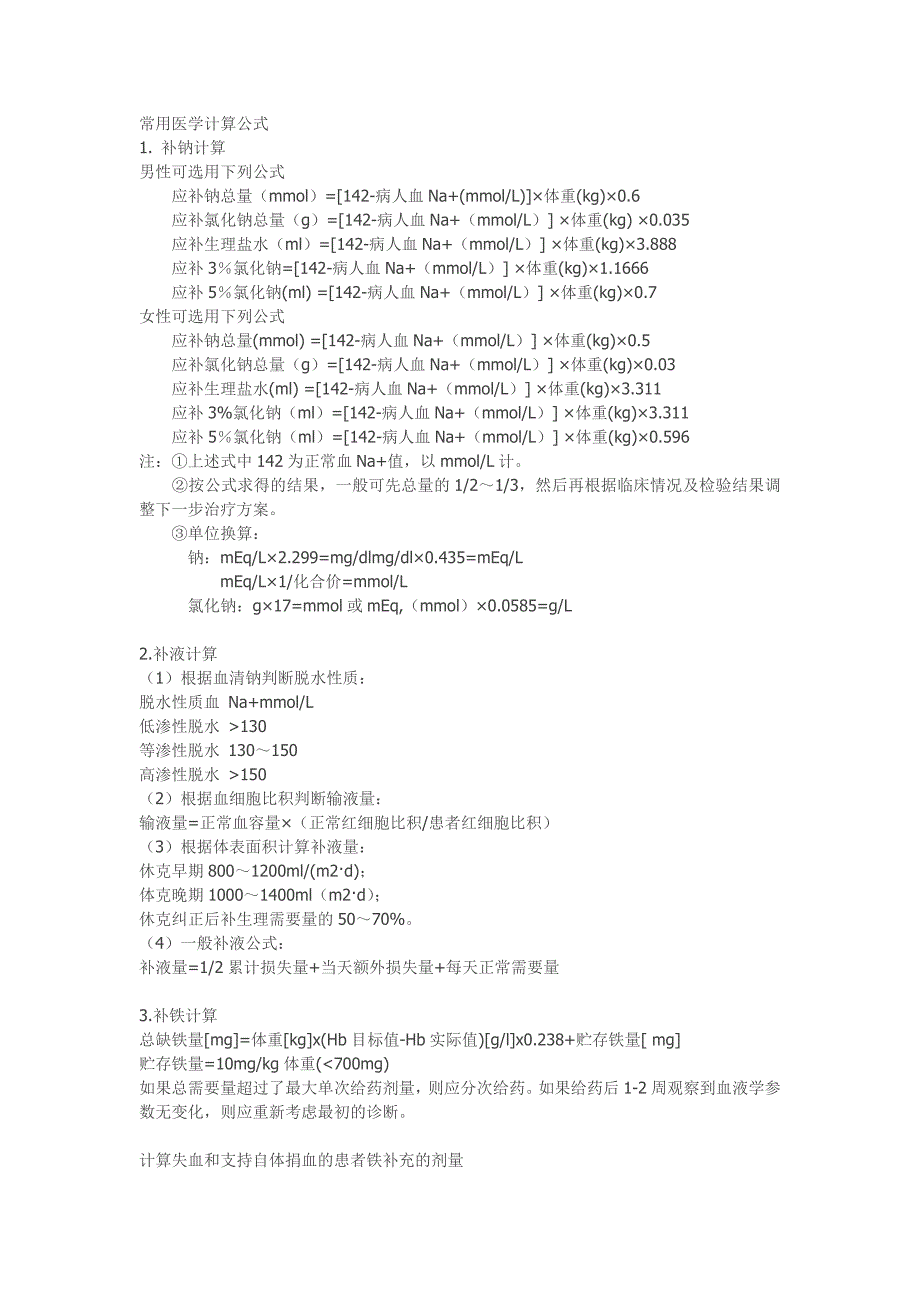 常用医学计算公式.doc_第1页