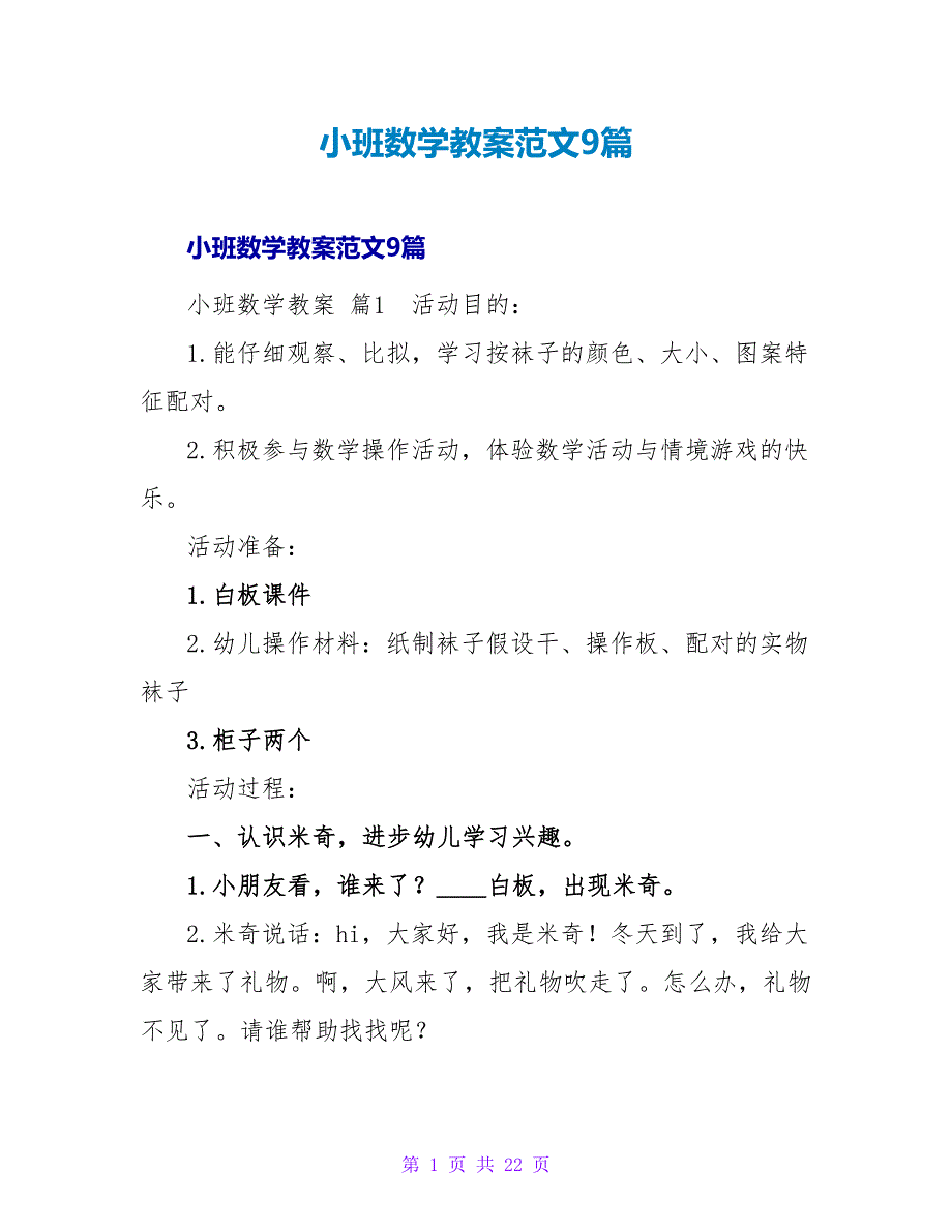 小班数学教案范文9篇.doc_第1页