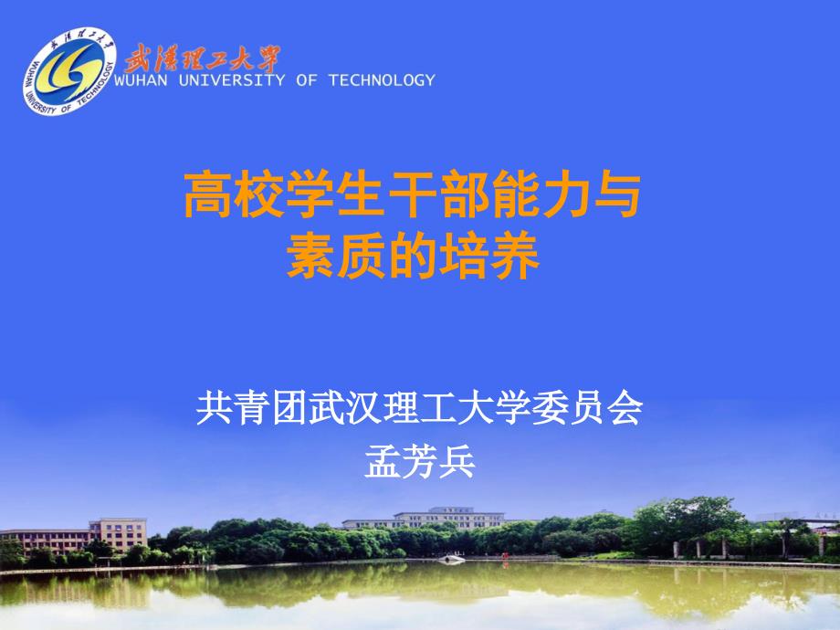 高校学生干部能力与素质的培养.ppt_第1页