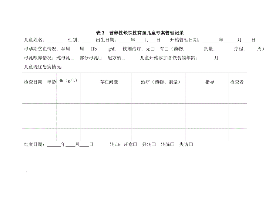 儿童营养性疾病管理登记表.doc_第3页