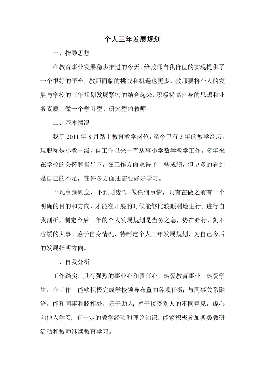 小学数学教师个人三年发展规划_第1页