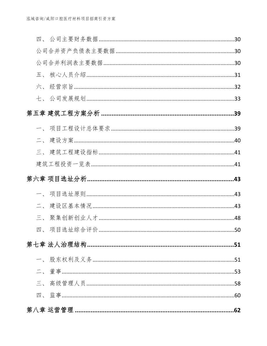 咸阳口腔医疗材料项目招商引资方案【范文参考】_第3页