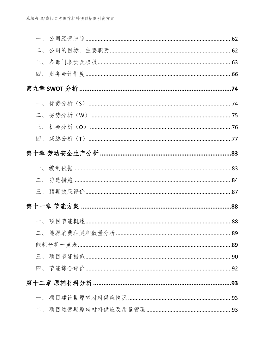 咸阳口腔医疗材料项目招商引资方案【范文参考】_第4页