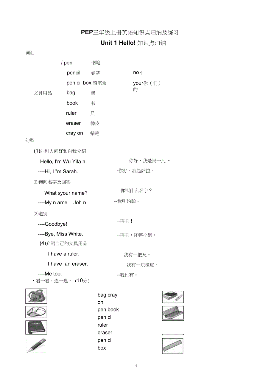 PEP三年级上册英语知识点归纳及练习概述_第1页