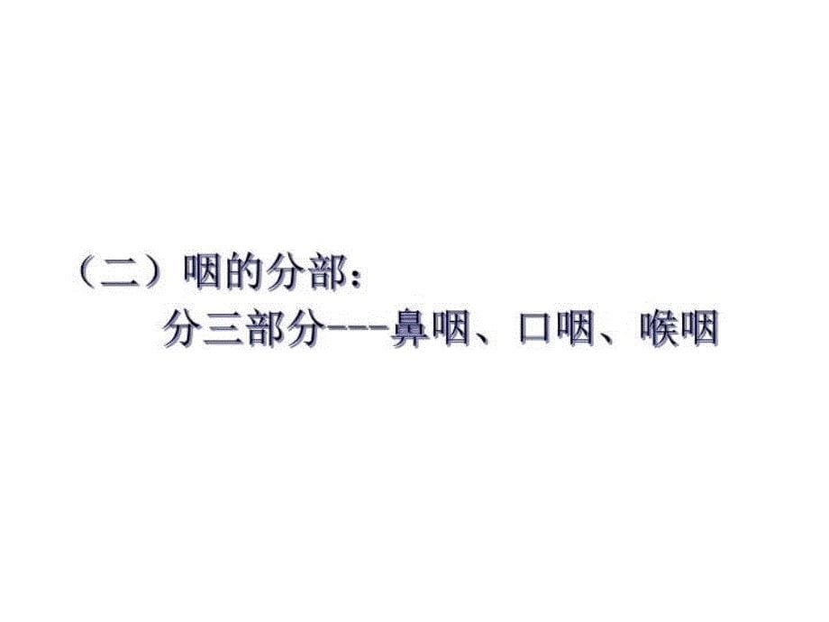 最新咽的解剖生理及疾病精品课件_第5页