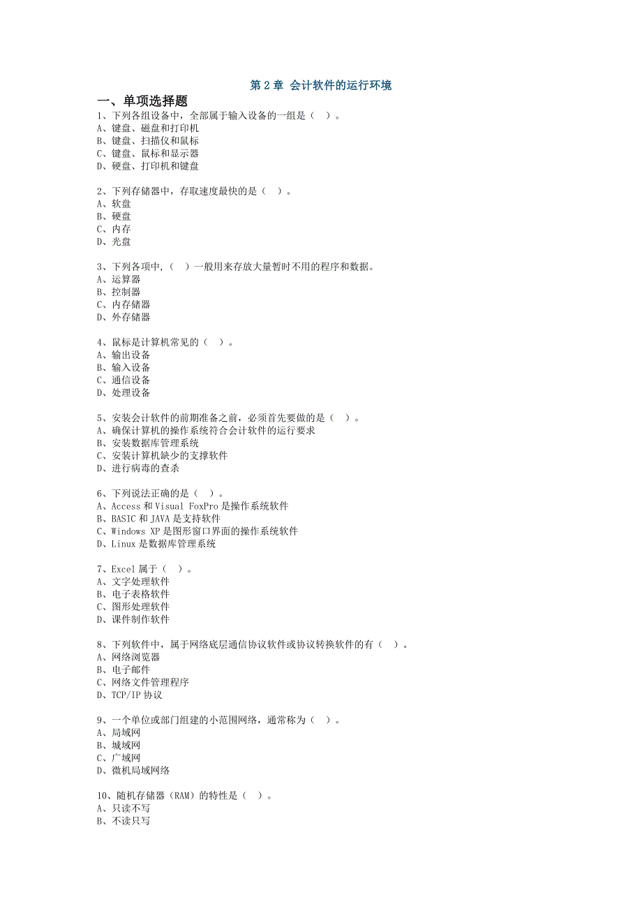 练习第二章会计软件的运行环境_第1页