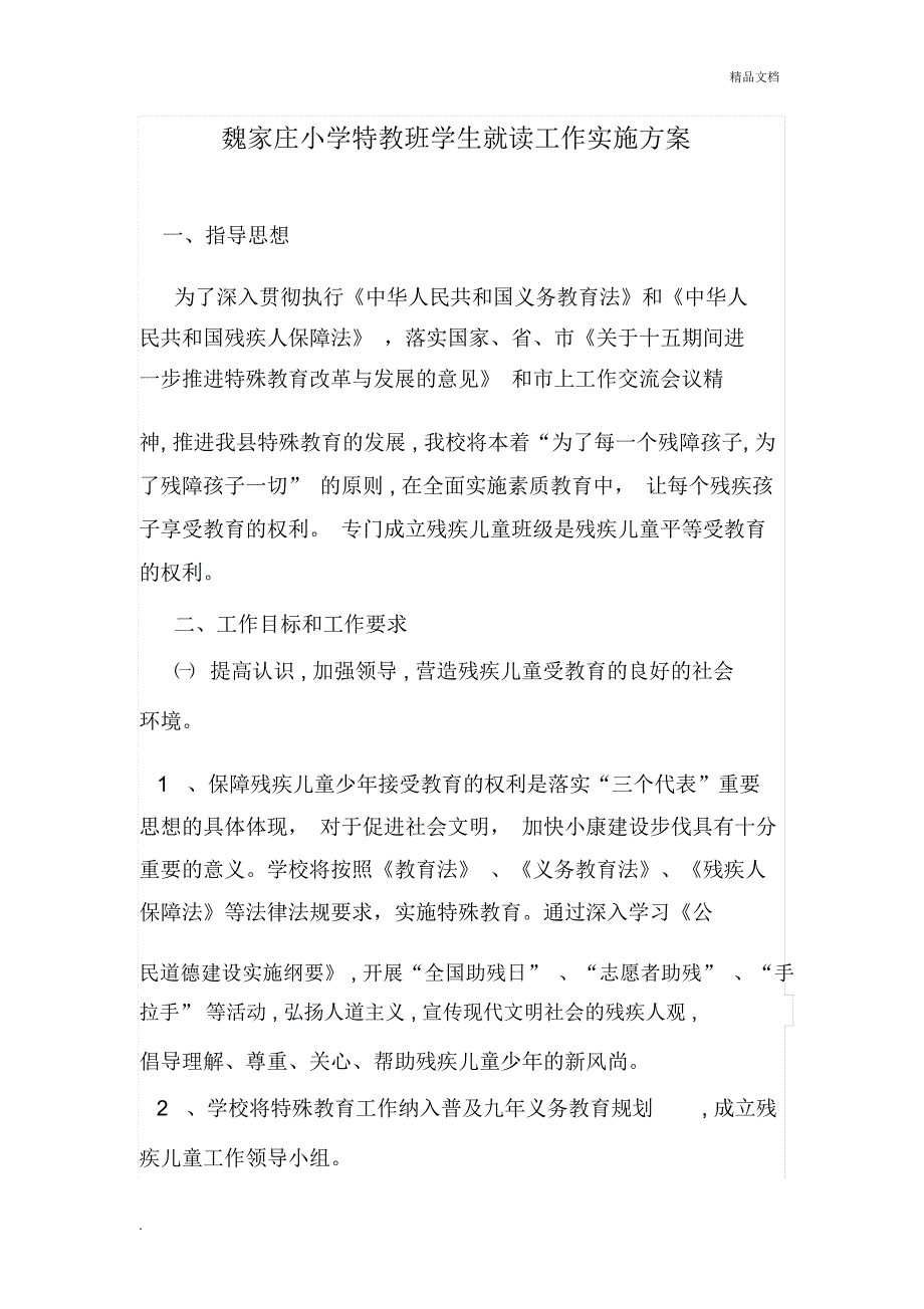 残疾儿童少年随班就读工作实施方案_第1页