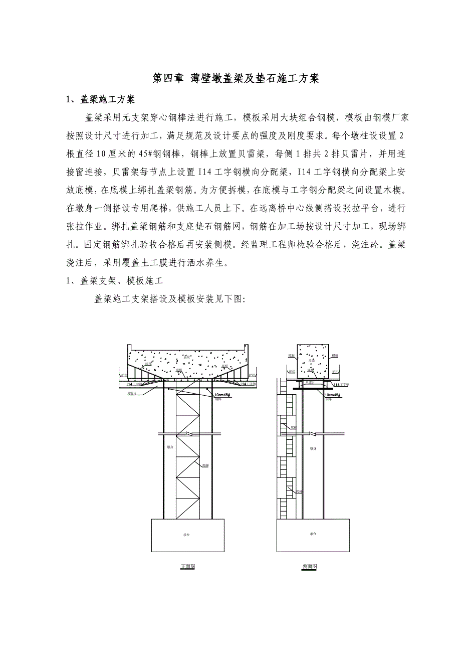 s薄壁墩盖梁及垫石施工方案_第4页