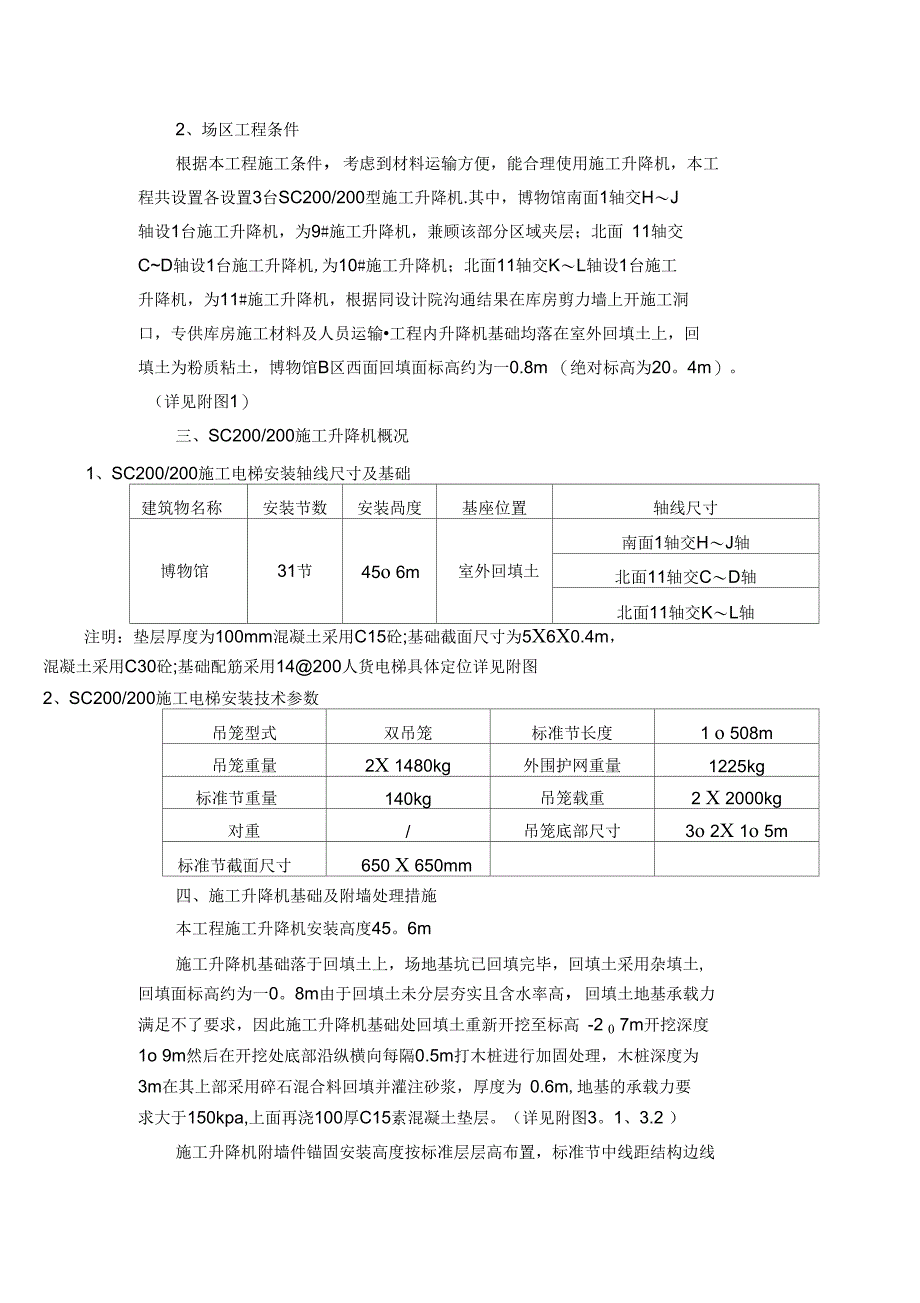 施工升降机安全施工方案完整_第4页