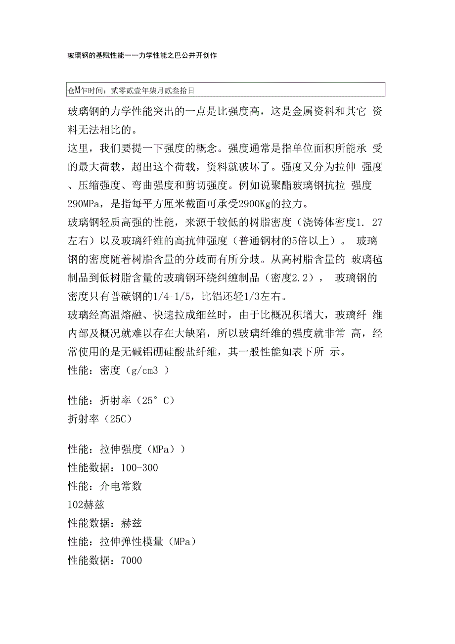 玻璃钢力学性能_第1页