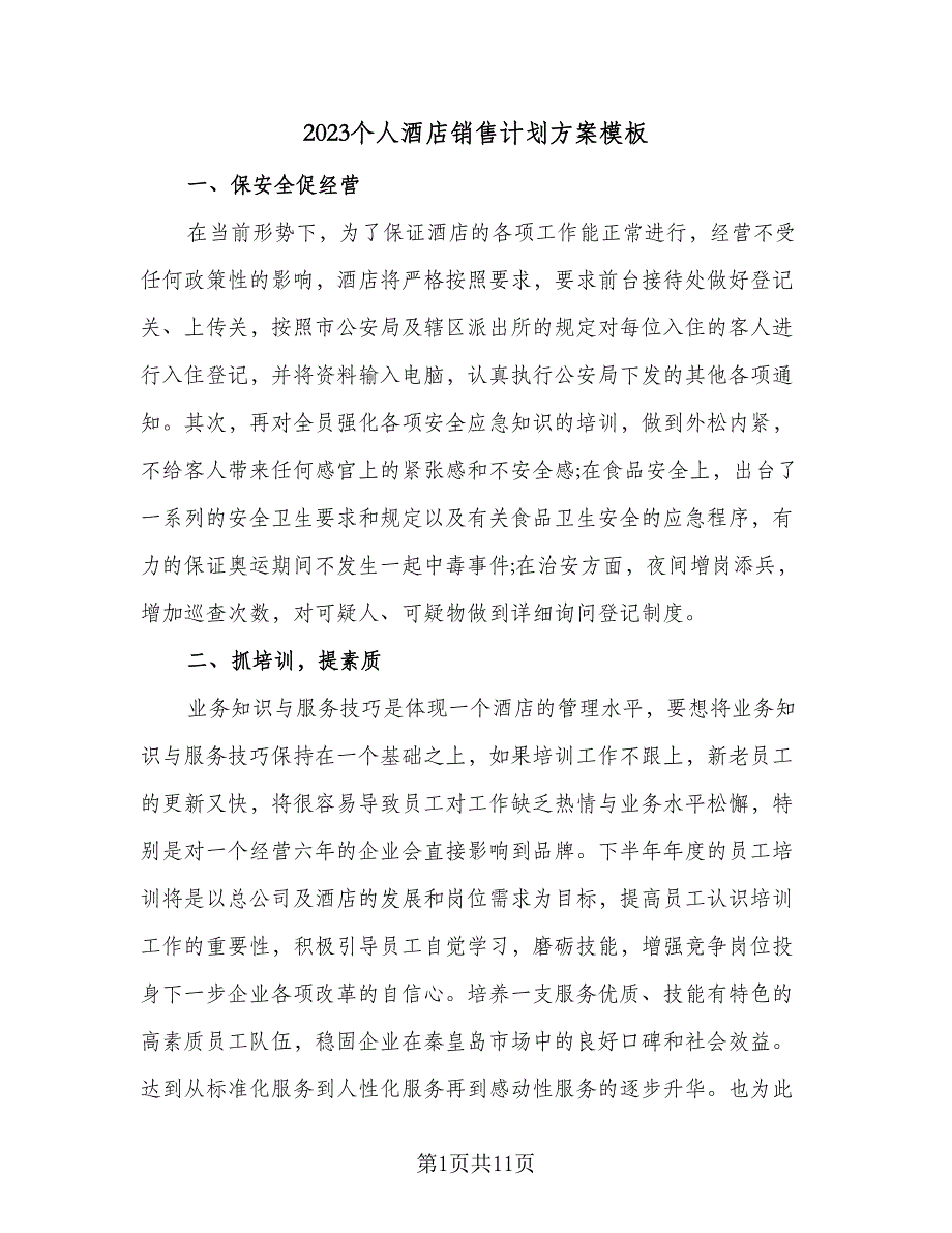 2023个人酒店销售计划方案模板（四篇）_第1页