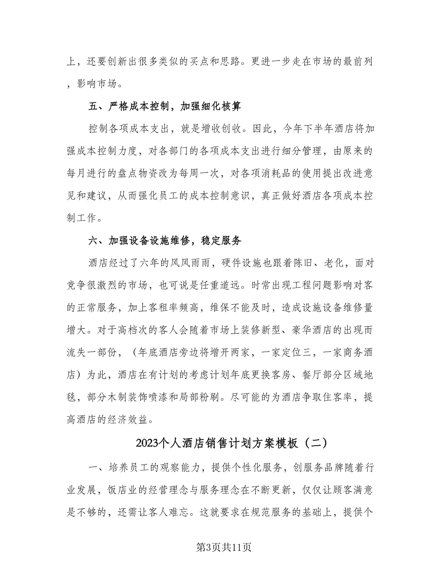 2023个人酒店销售计划方案模板（四篇）_第3页