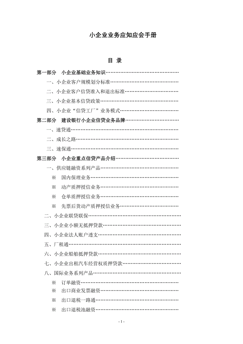 中小企业信贷业务应知应会手册_第1页