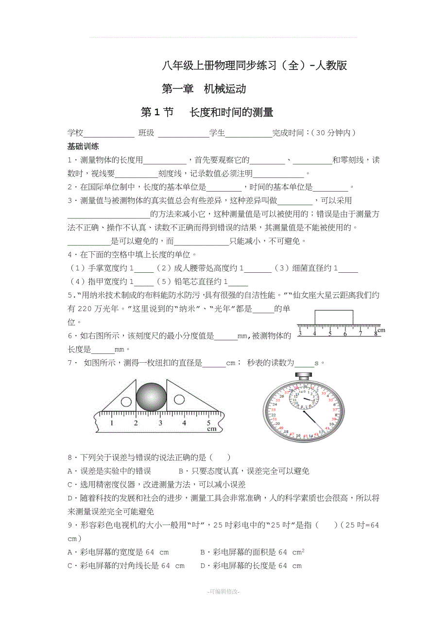 八年级上册物理同步练习(全)-人教版.doc_第1页