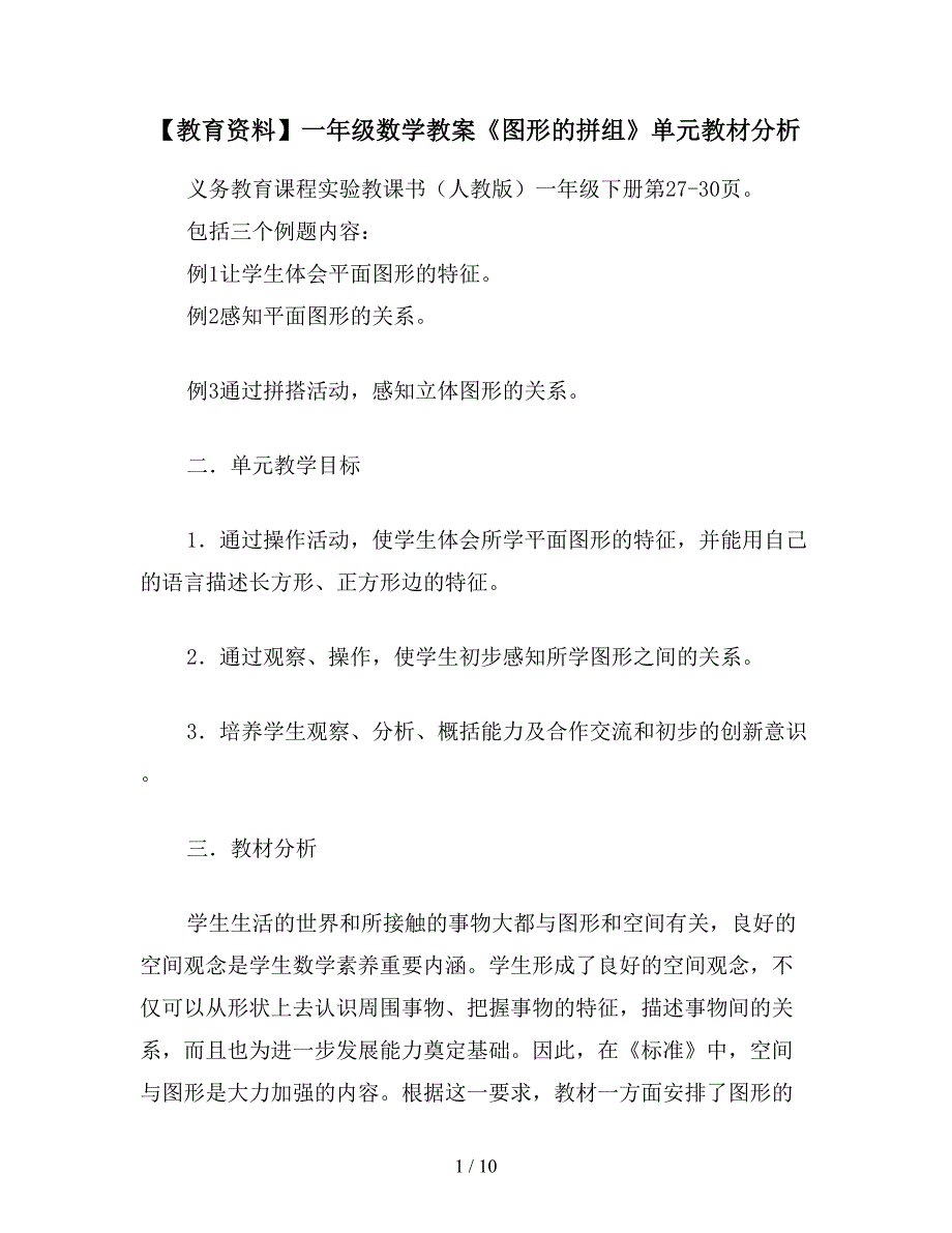 【教育资料】一年级数学教案《图形的拼组》单元教材分析.doc_第1页