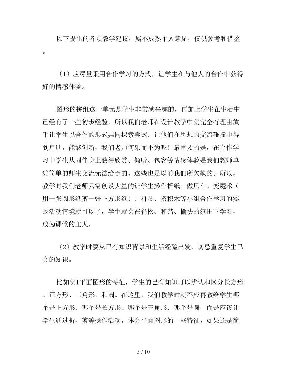 【教育资料】一年级数学教案《图形的拼组》单元教材分析.doc_第5页