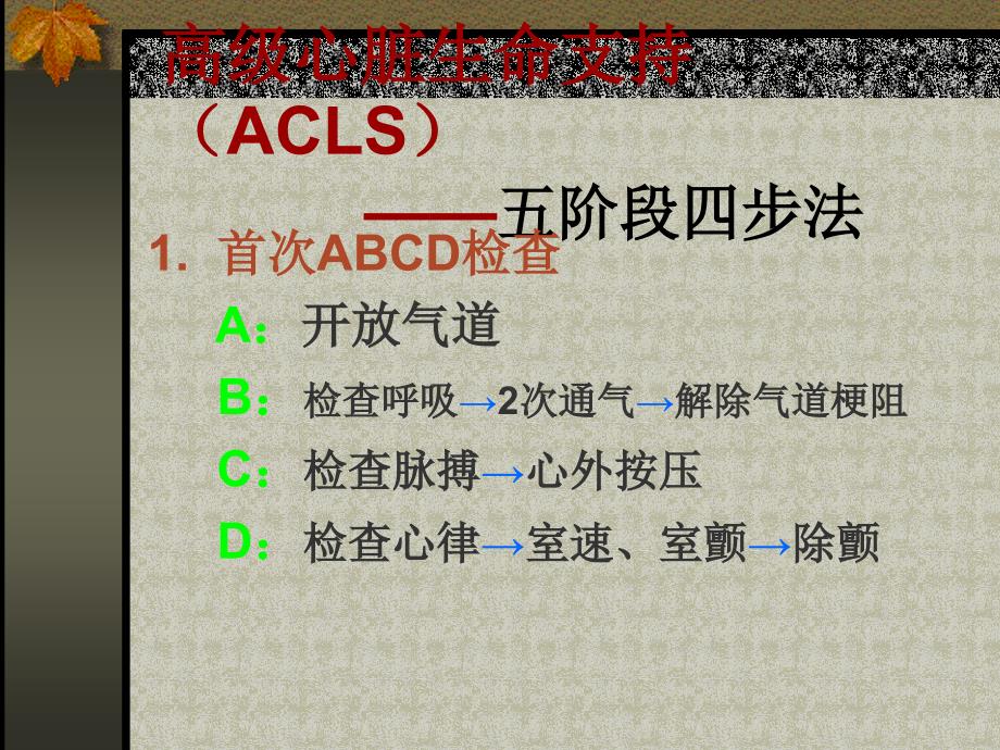 高级心脏生命支持(ACLS)_第1页