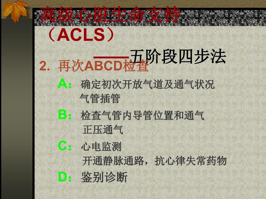 高级心脏生命支持(ACLS)_第2页