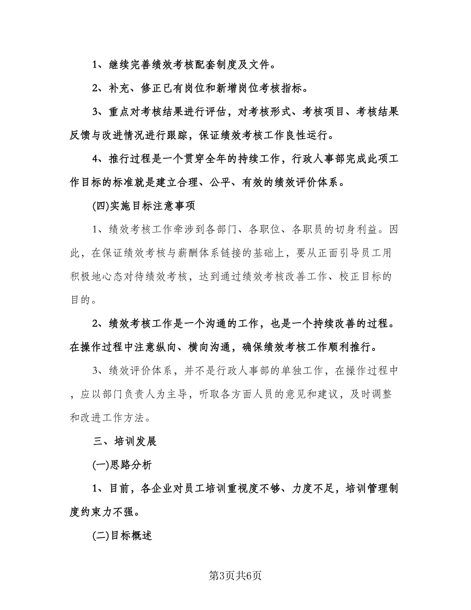 公司行政部的工作计划例文（2篇）.doc_第3页