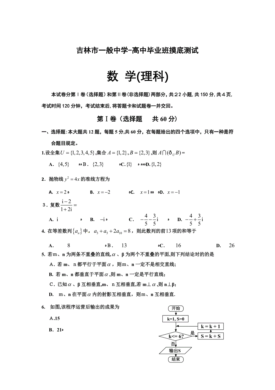 高三数学试题吉林省吉林市高三开学摸底考试(理)试题_第1页