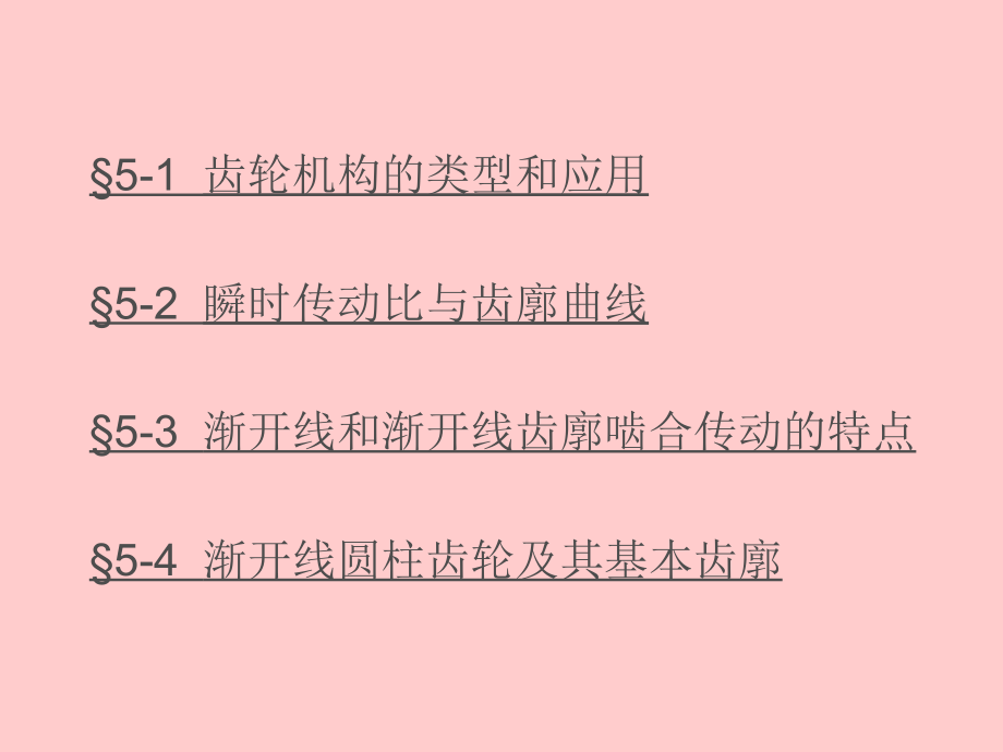 a机械原理.齿轮机构及其设计已经卖了N次的经典课件_第2页