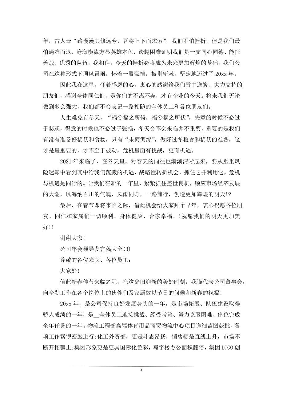 公司年会领导发言稿大全5篇_第3页