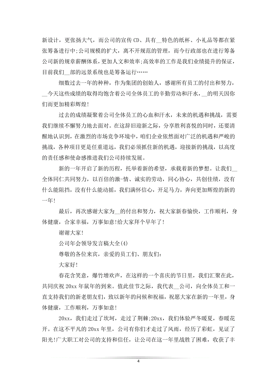 公司年会领导发言稿大全5篇_第4页