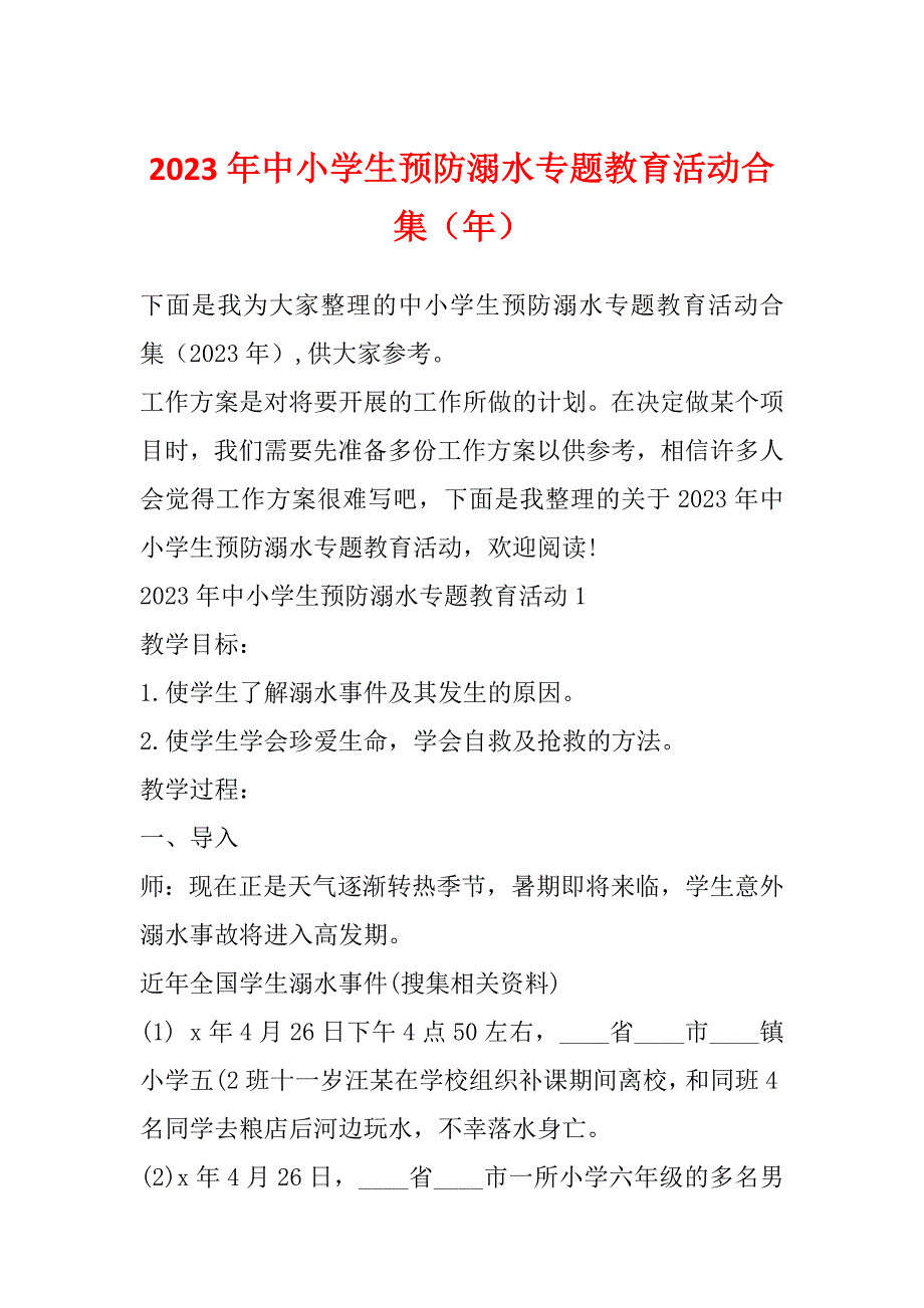 2023年中小学生预防溺水专题教育活动合集（年）_第1页