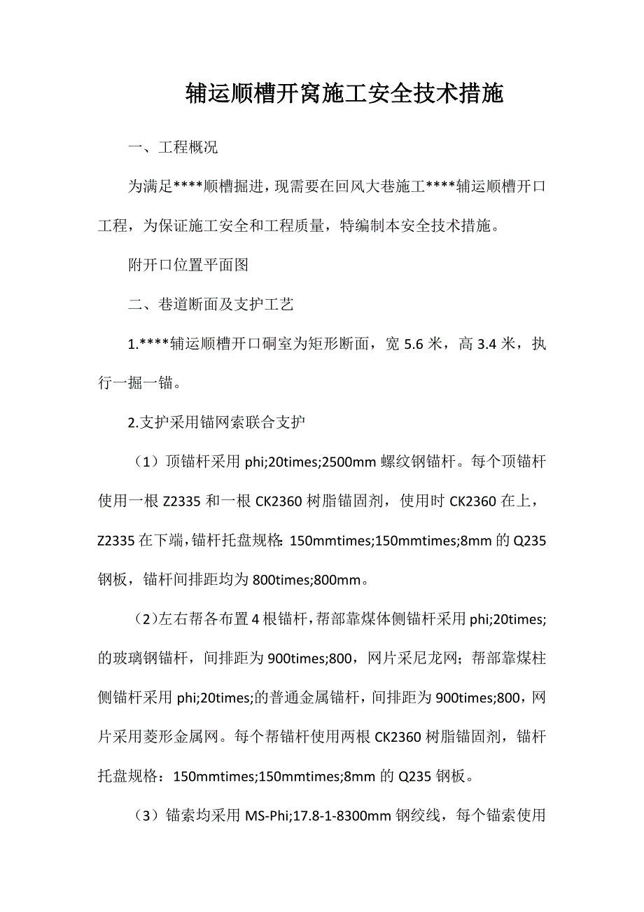 辅运顺槽开窝施工安全技术措施_第1页