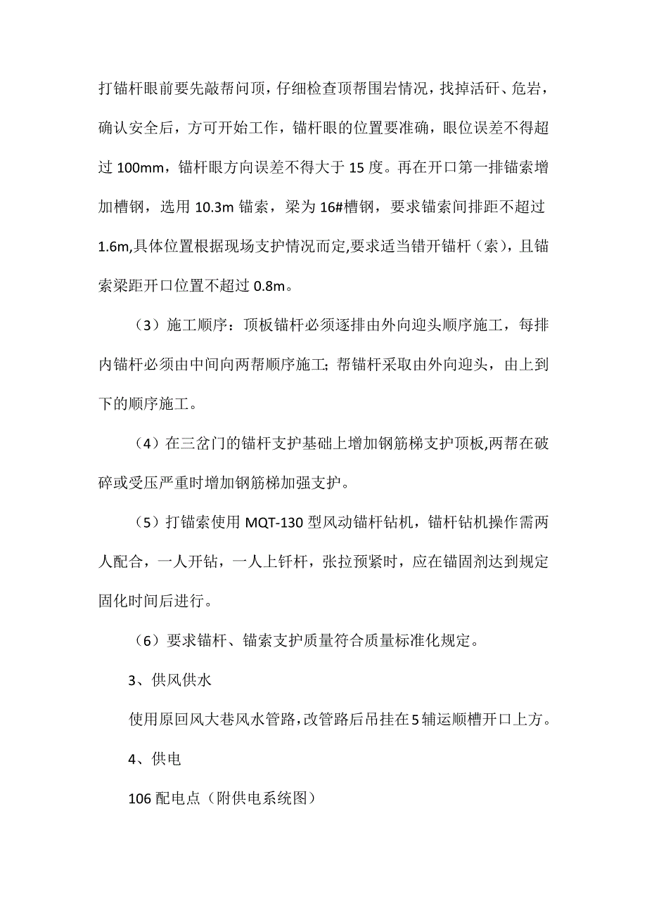 辅运顺槽开窝施工安全技术措施_第3页