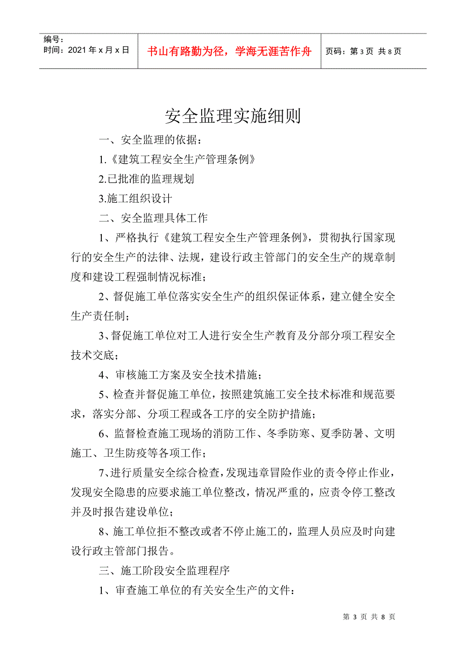 c安全监理实施细则kgykx_第3页