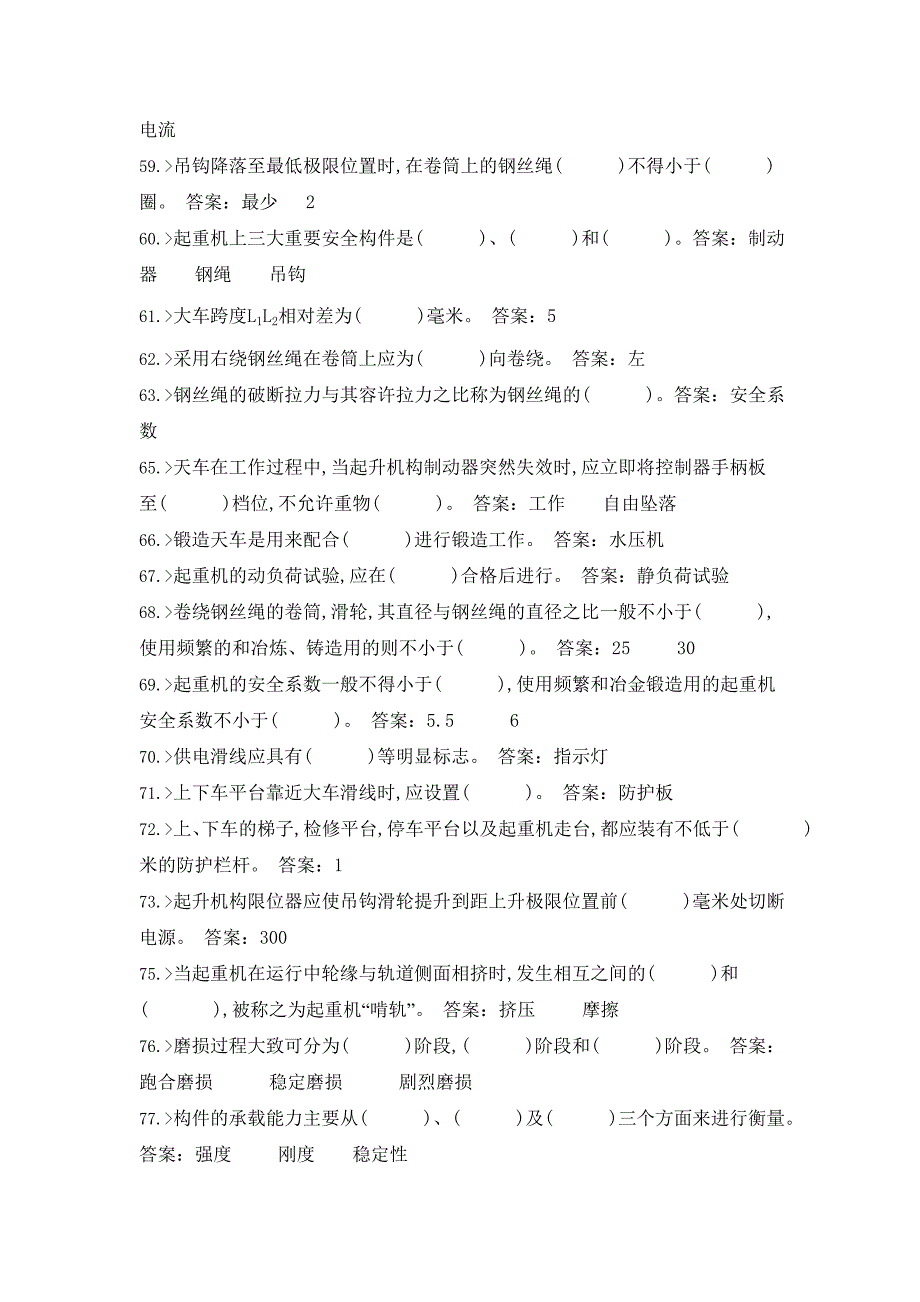 技能竞赛天车工高级工理论知识复习题_第4页