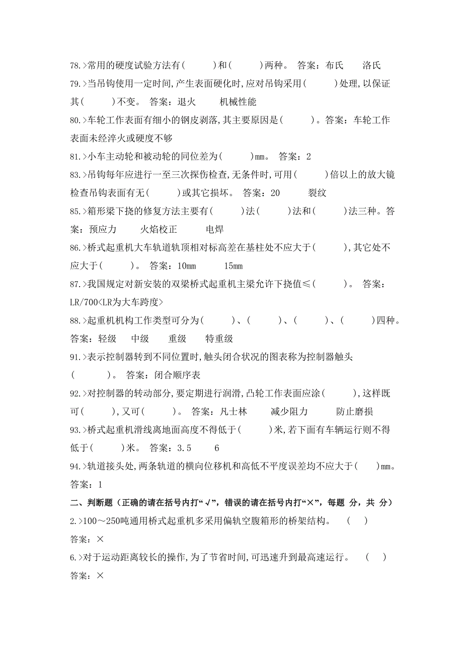 技能竞赛天车工高级工理论知识复习题_第5页