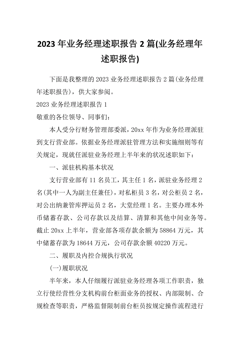 2023年业务经理述职报告2篇(业务经理年述职报告)_第1页